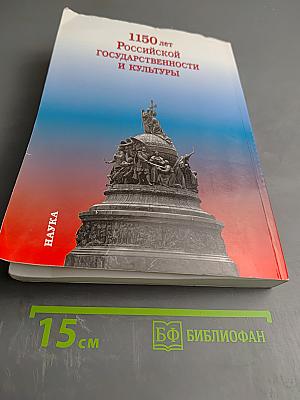 1150 лет Российской государственности и культуры