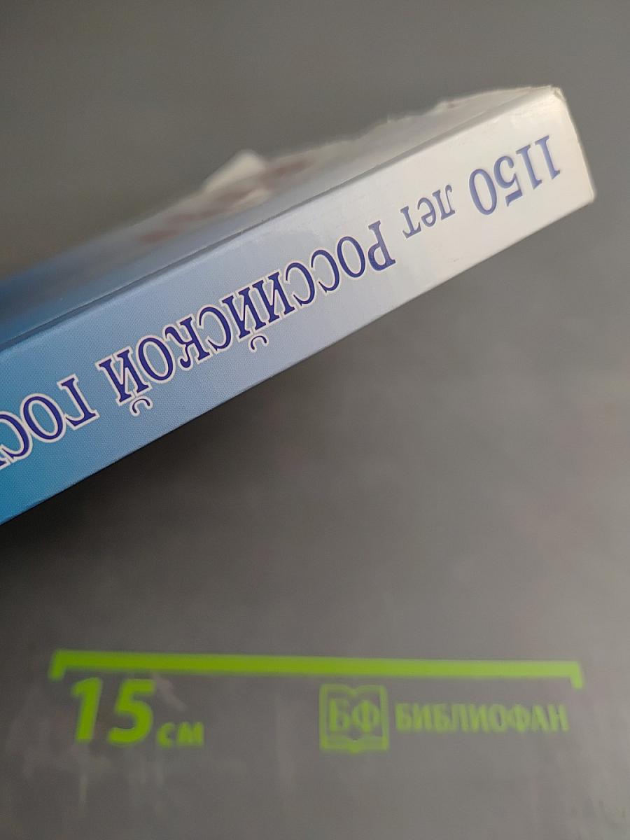 1150 лет Российской государственности и культуры