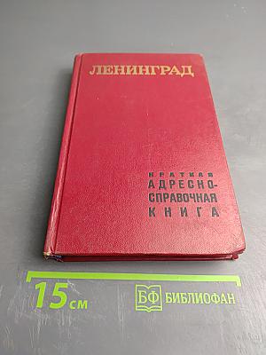 Ленинград. Краткая адресно-справочная книга