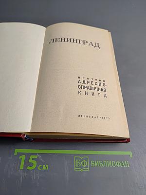 Ленинград. Краткая адресно-справочная книга