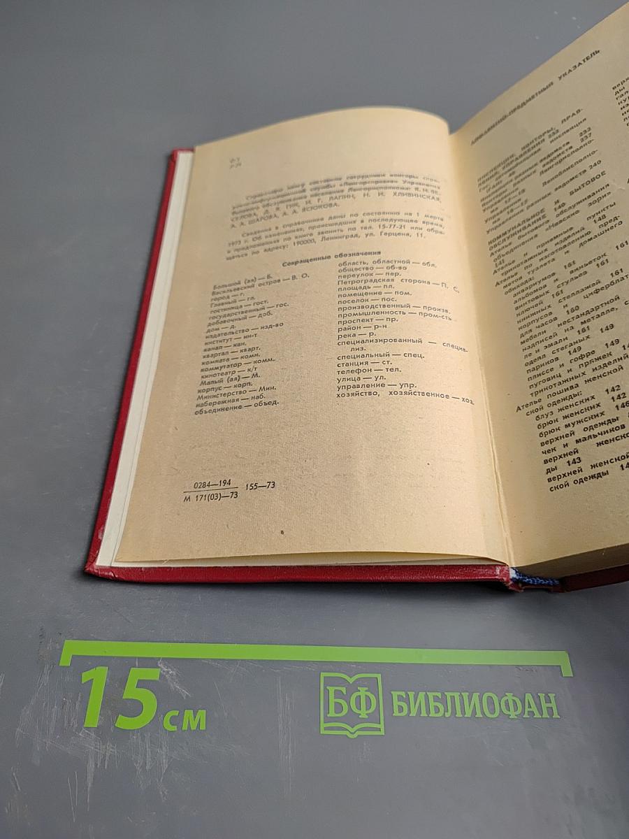 Ленинград. Краткая адресно-справочная книга