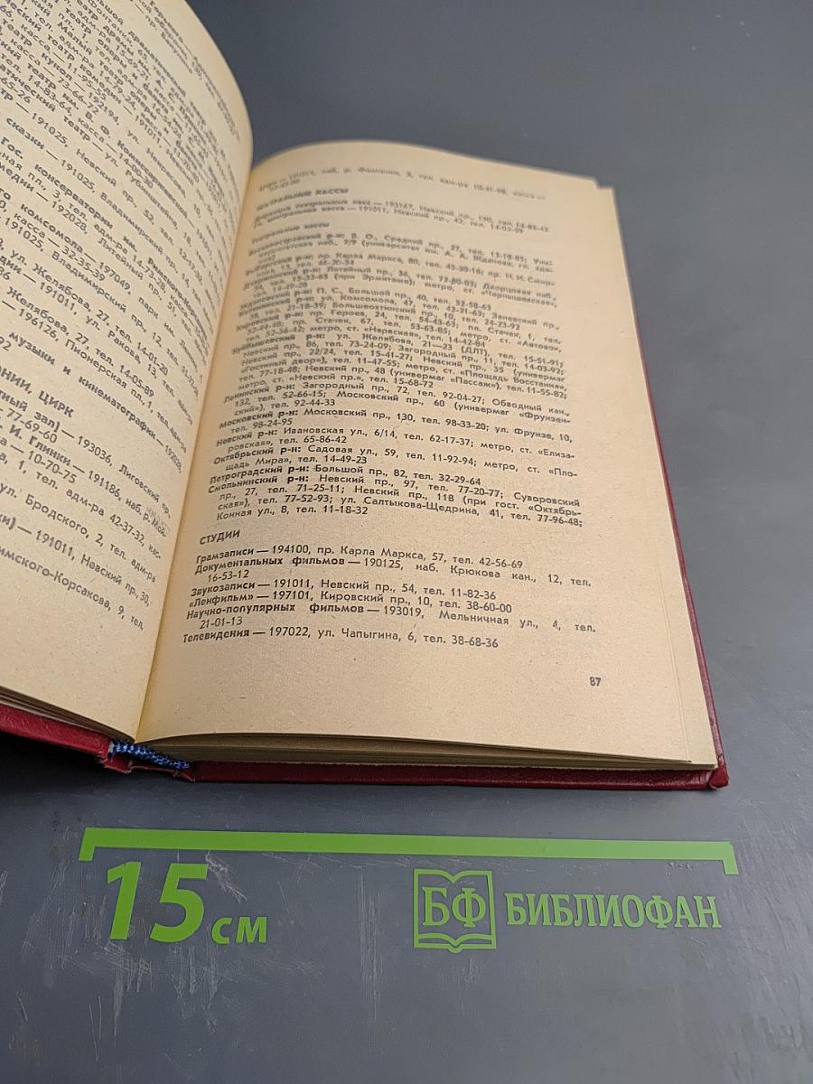 Ленинград. Краткая адресно-справочная книга