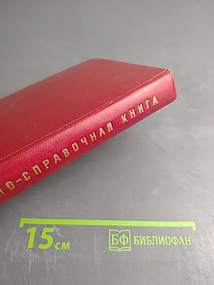 Ленинград. Краткая адресно-справочная книга