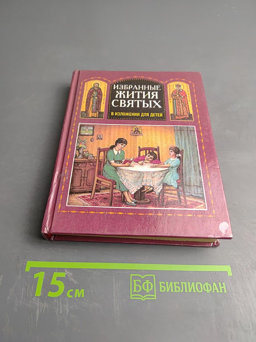 Избранные жития святых в изложении для детей