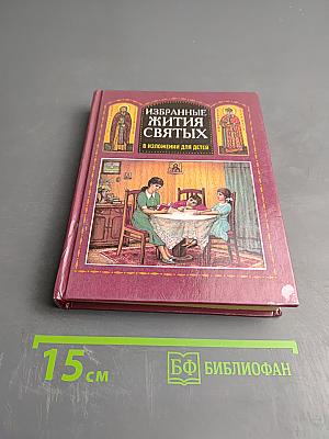 Избранные жития святых в изложении для детей