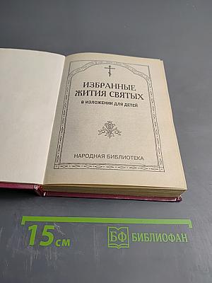 Избранные жития святых в изложении для детей