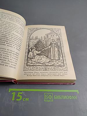 Избранные жития святых в изложении для детей