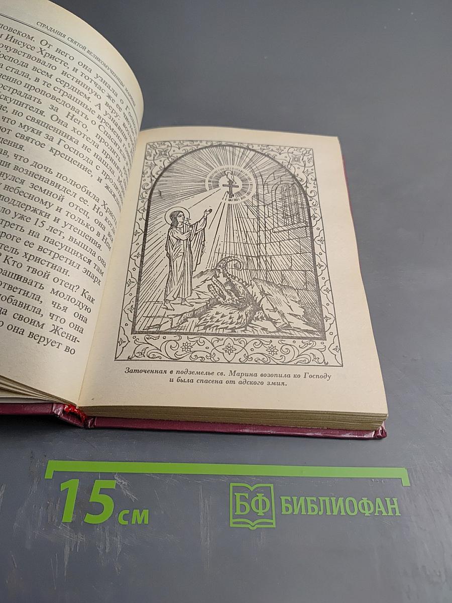 Избранные жития святых в изложении для детей