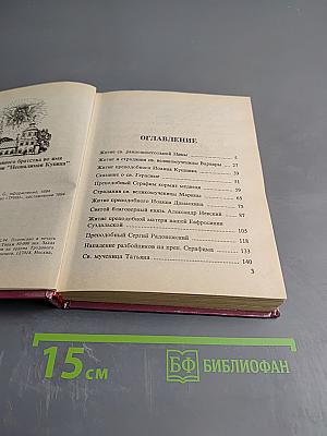 Избранные жития святых в изложении для детей