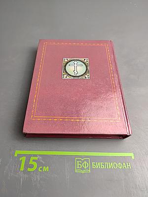 Избранные жития святых в изложении для детей