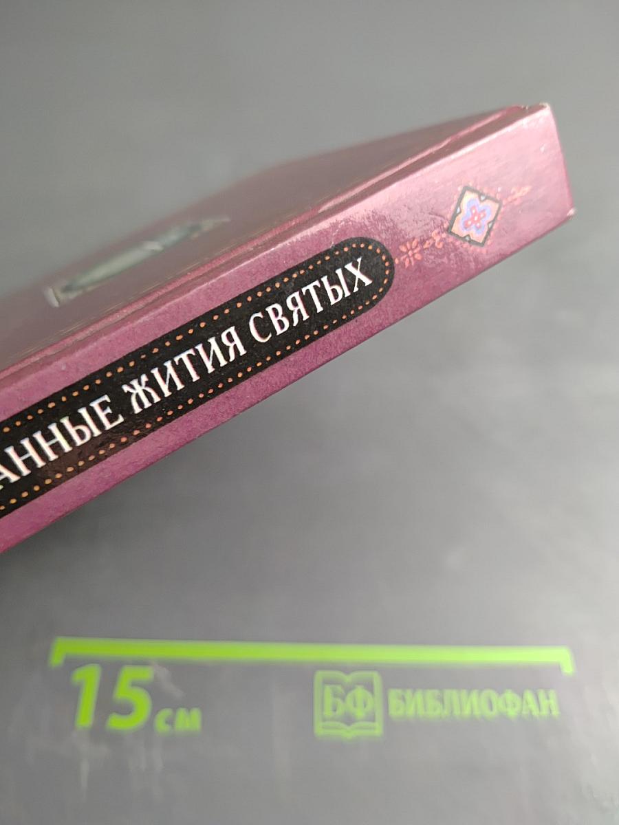Избранные жития святых в изложении для детей