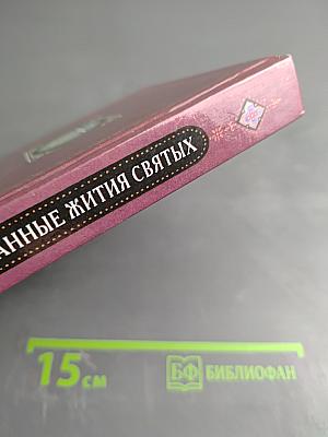 Избранные жития святых в изложении для детей
