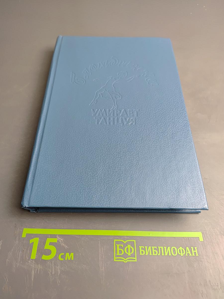 Блондинка умирает танцуя. Миссис Убийца. Дивиденды на смерти