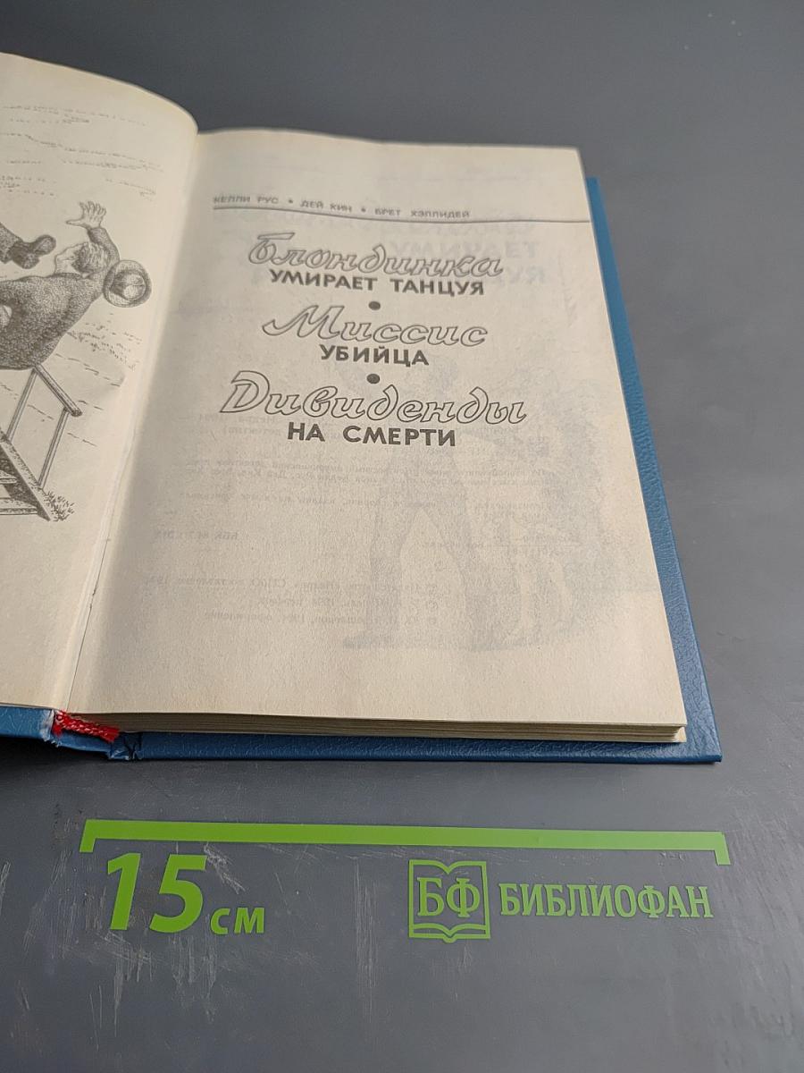 Блондинка умирает танцуя. Миссис Убийца. Дивиденды на смерти