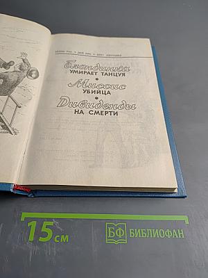 Блондинка умирает танцуя. Миссис Убийца. Дивиденды на смерти