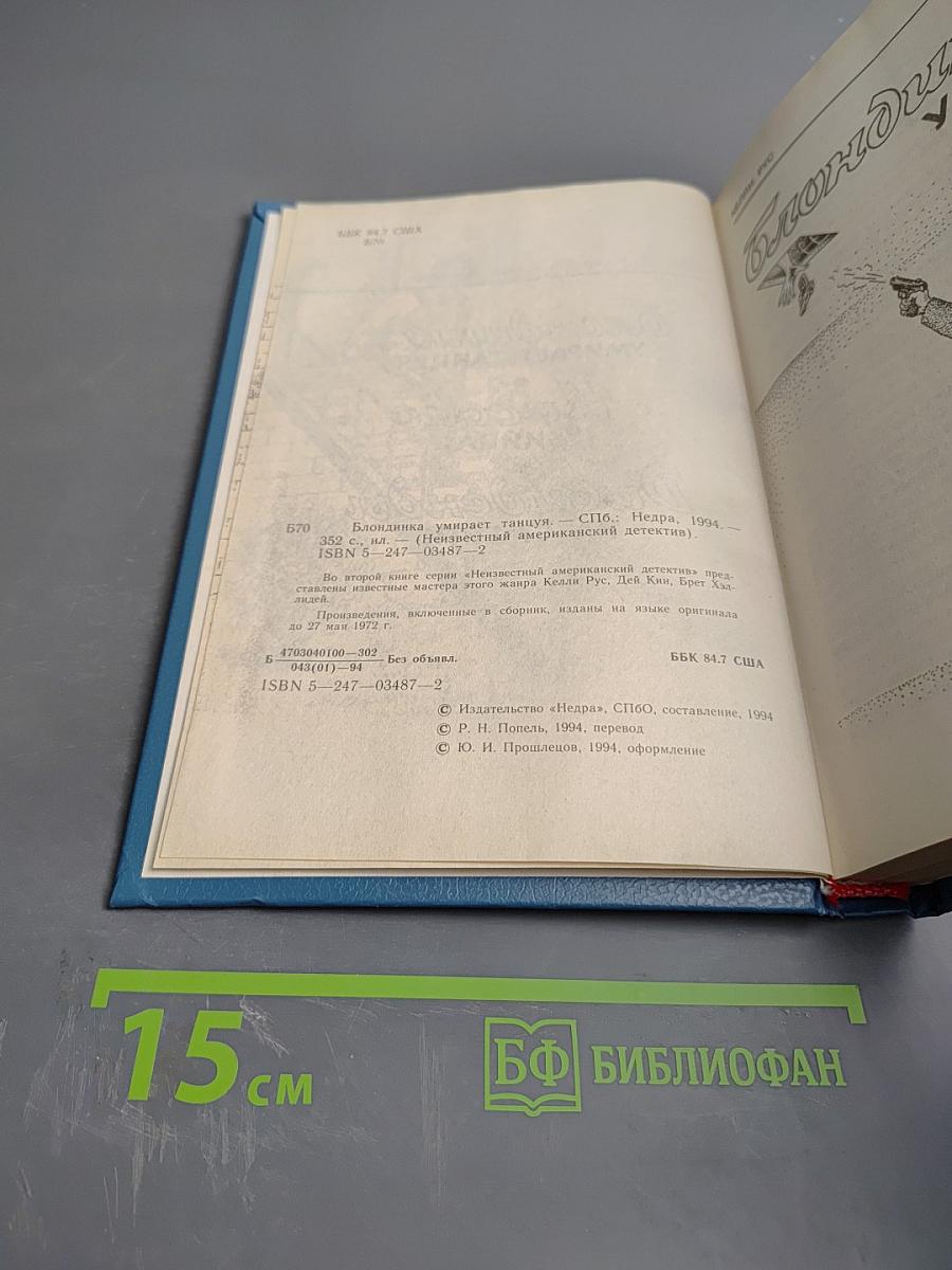 Блондинка умирает танцуя. Миссис Убийца. Дивиденды на смерти