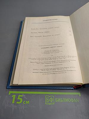 Блондинка умирает танцуя. Миссис Убийца. Дивиденды на смерти