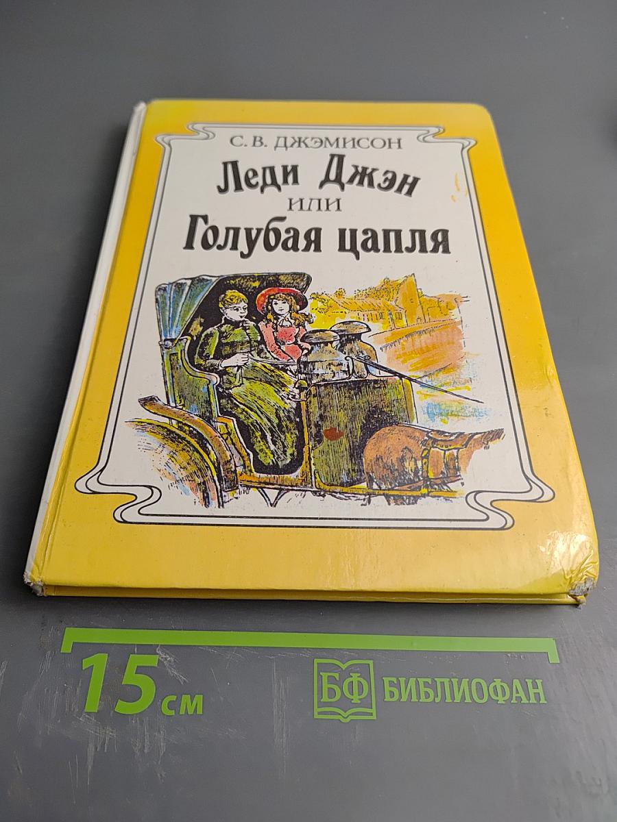 Леди Джен или Голубая цапля