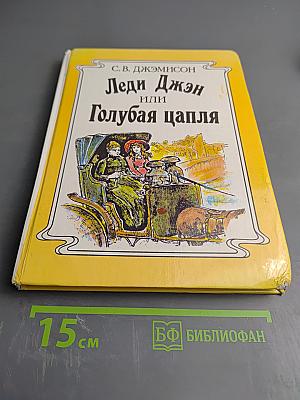 Леди Джен или Голубая цапля