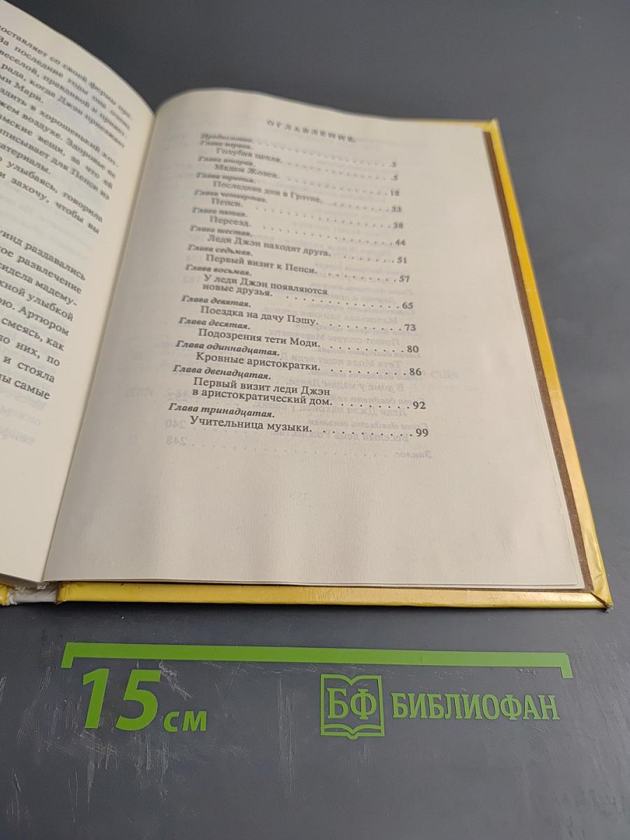 Леди Джен или Голубая цапля