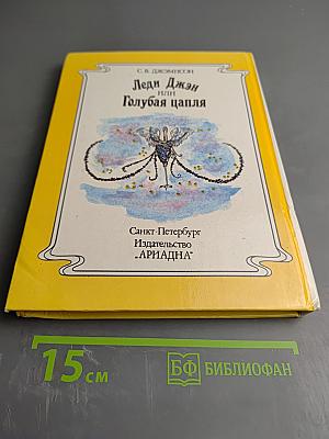 Леди Джен или Голубая цапля