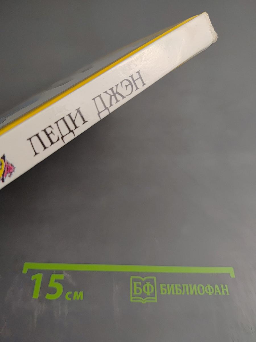 Леди Джен или Голубая цапля