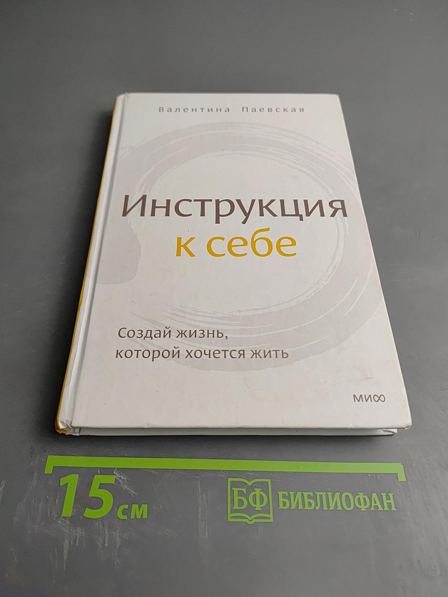 Инструкция к себе