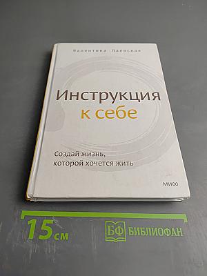 Инструкция к себе