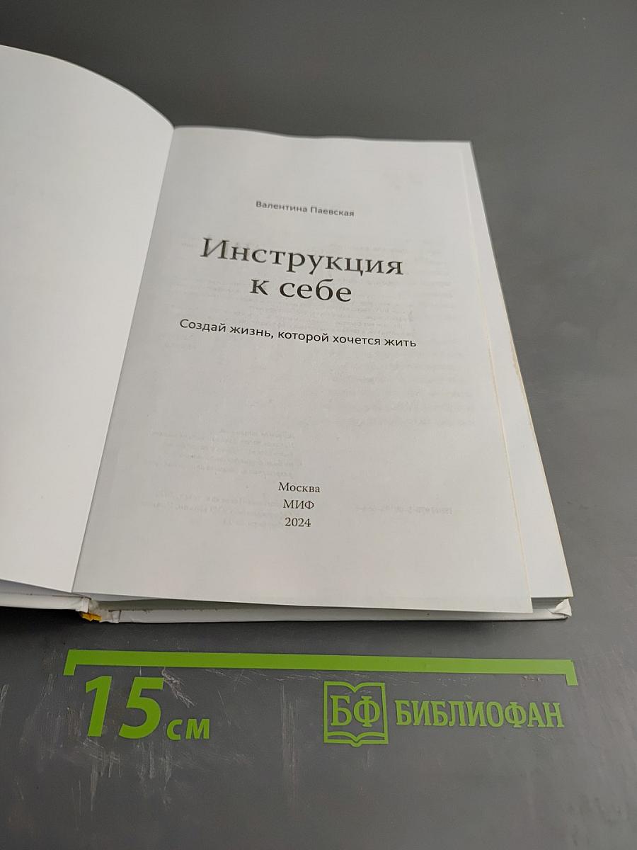 Инструкция к себе