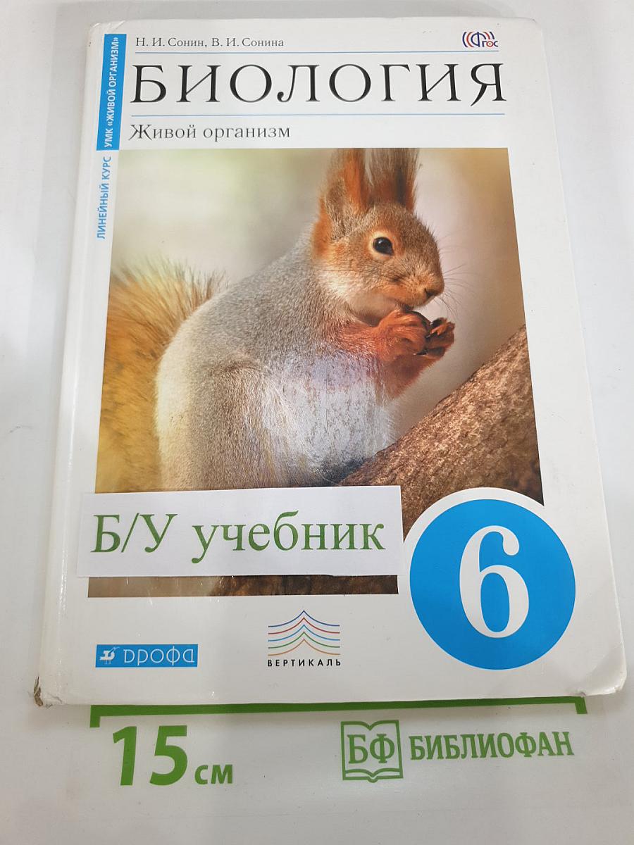 Биология. Живой организм. 6 класс
