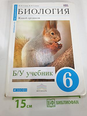 Биология. Живой организм. 6 класс