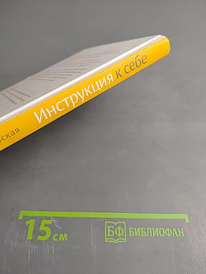 Инструкция к себе