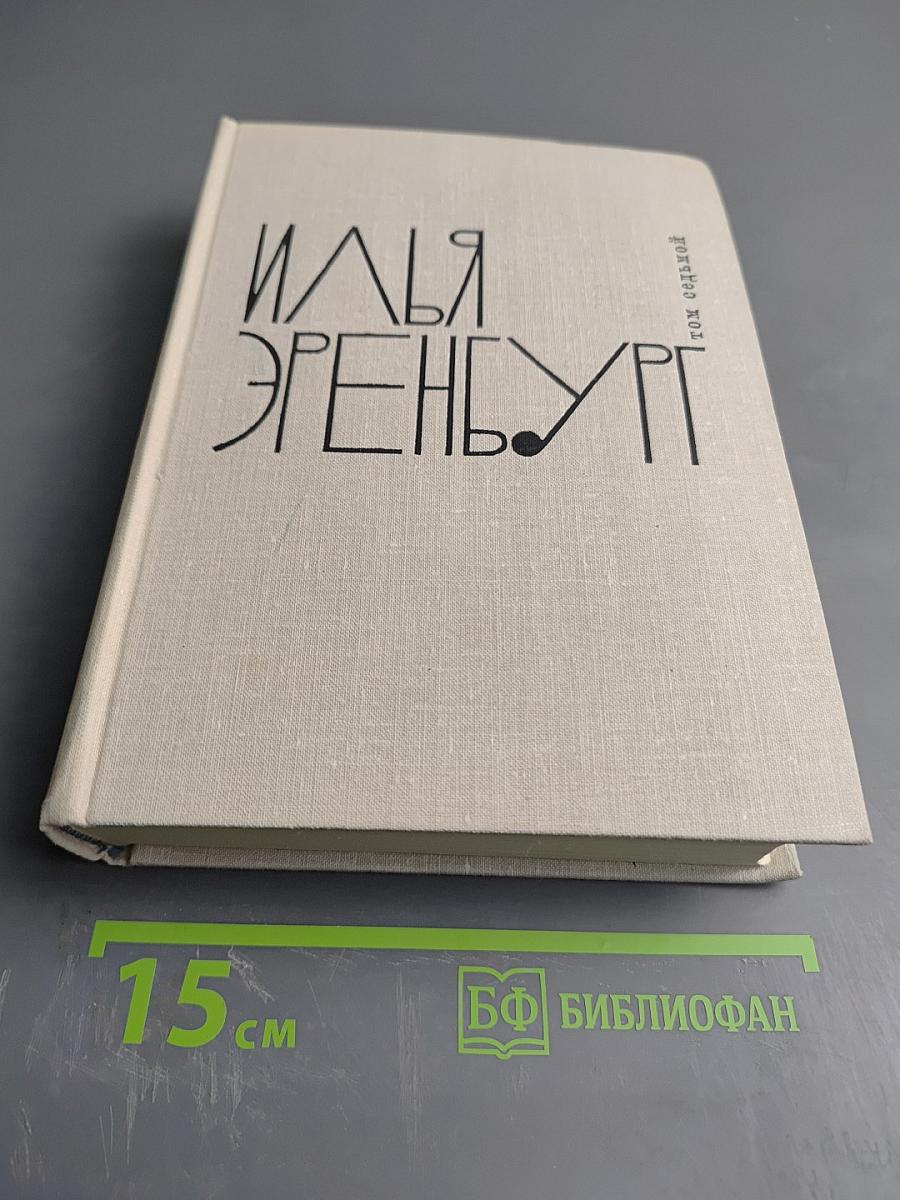 Илья Эренбург. Том седьмой. Хроника наших дней. Виза времени. Испания. Гражданская война в Австрии. Статьи