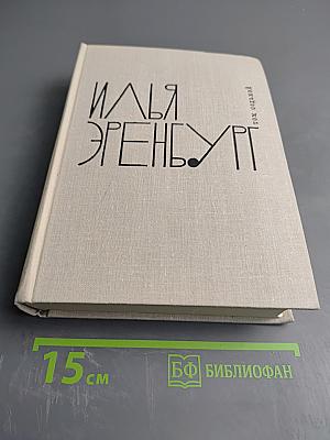 Илья Эренбург. Том седьмой. Хроника наших дней. Виза времени. Испания. Гражданская война в Австрии. Статьи