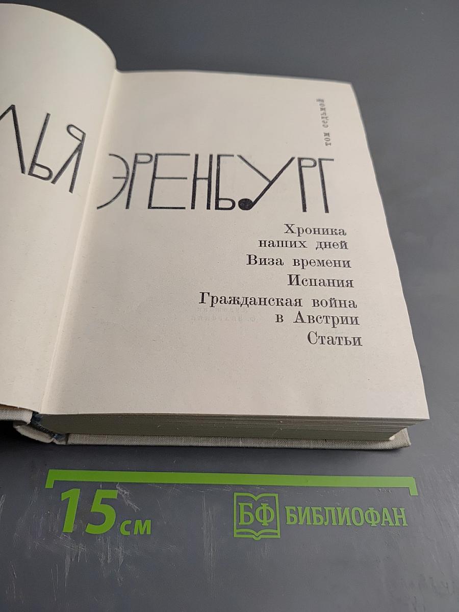 Илья Эренбург. Том седьмой. Хроника наших дней. Виза времени. Испания. Гражданская война в Австрии. Статьи