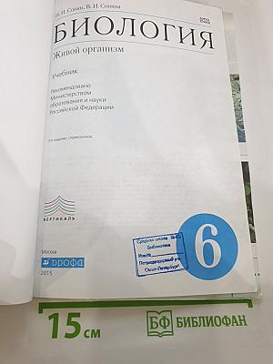 Биология. Живой организм. 6 класс