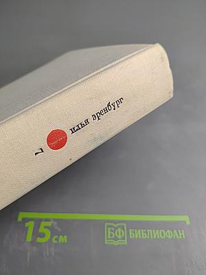 Илья Эренбург. Том седьмой. Хроника наших дней. Виза времени. Испания. Гражданская война в Австрии. Статьи