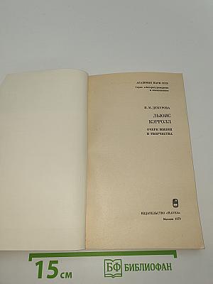 Льюис Кэрролл. Очерк жизни и творчества