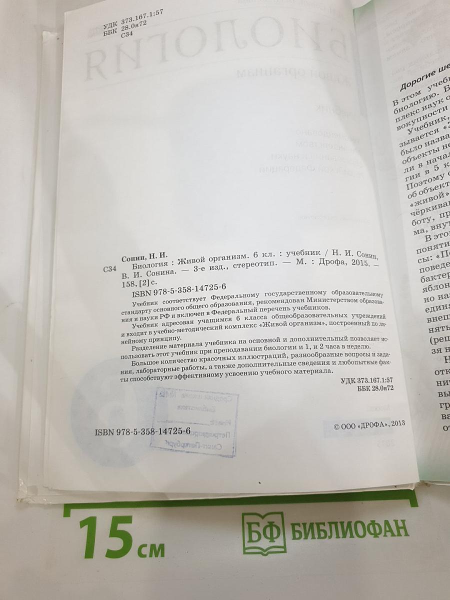 Биология. Живой организм. 6 класс