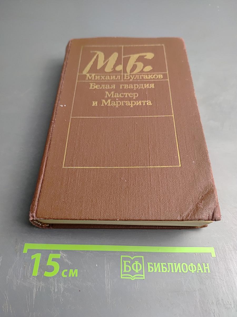 Белая гвардия. Мастер и Маргарита. Романы