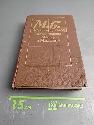 Белая гвардия. Мастер и Маргарита. Романы
