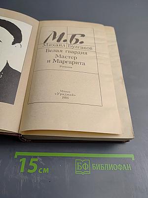 Белая гвардия. Мастер и Маргарита. Романы