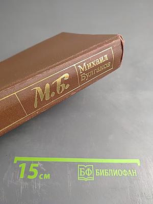 Белая гвардия. Мастер и Маргарита. Романы