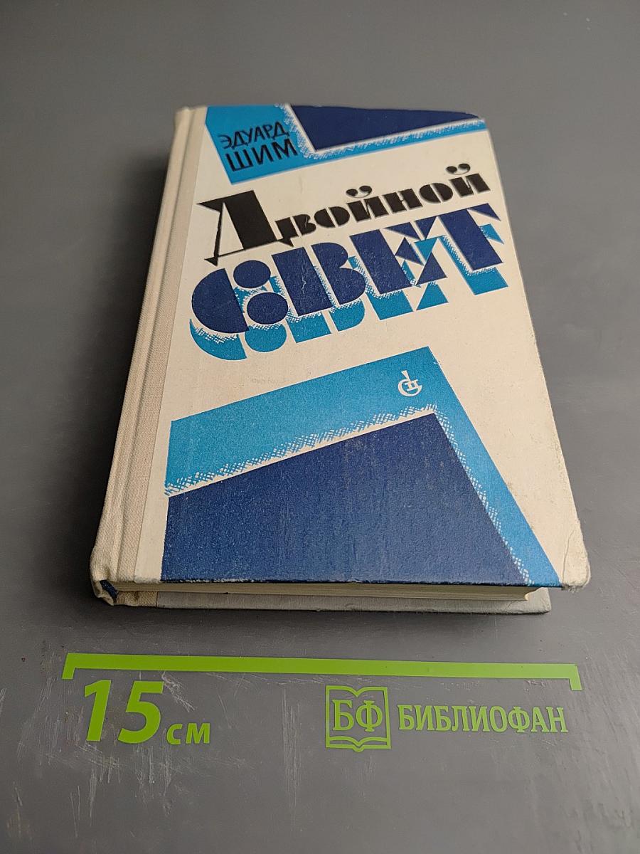 Двойной свет