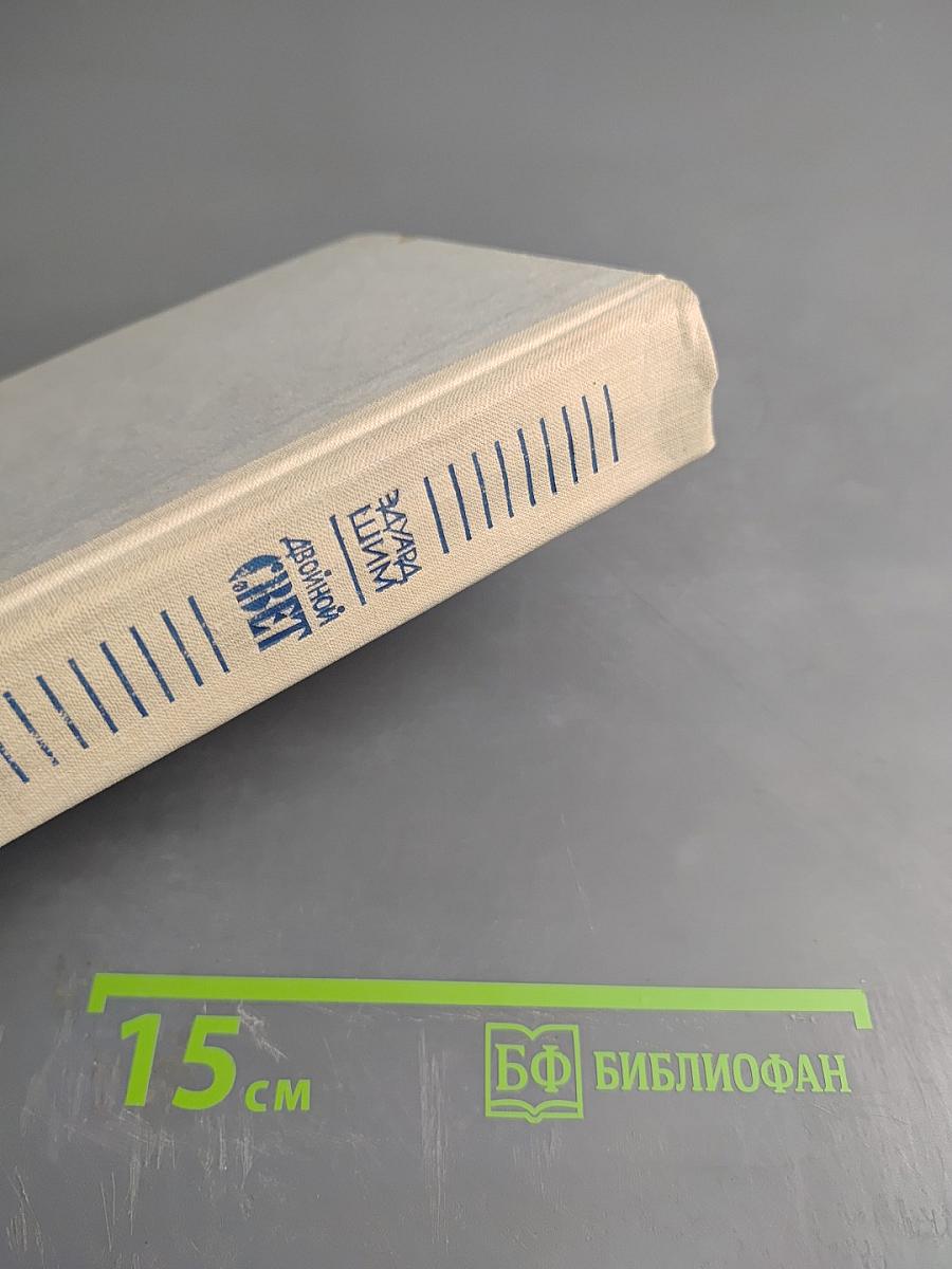 Двойной свет