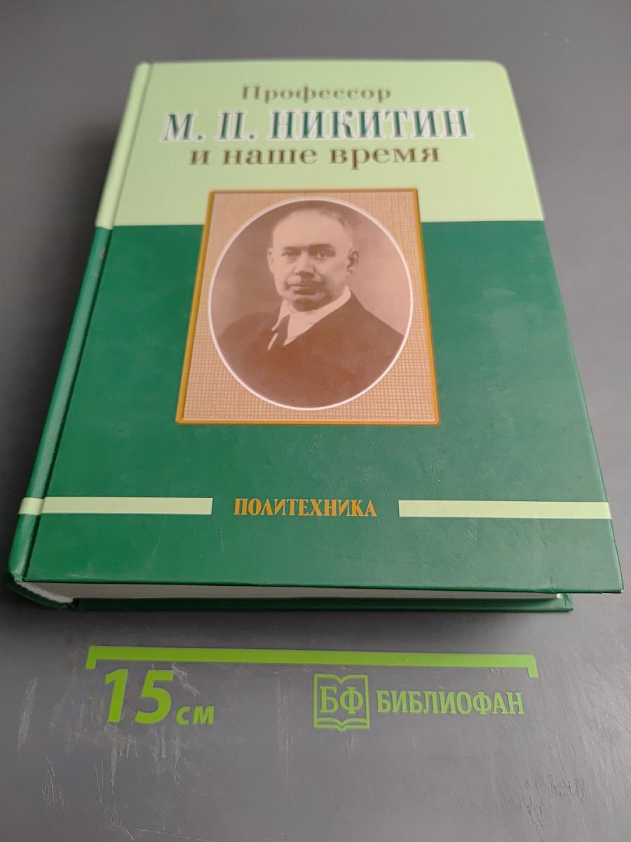 Профессор М. П. Никитин и наше время