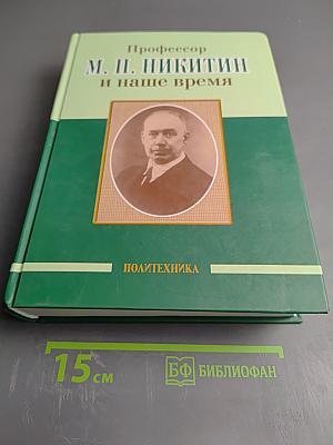 Профессор М. П. Никитин и наше время