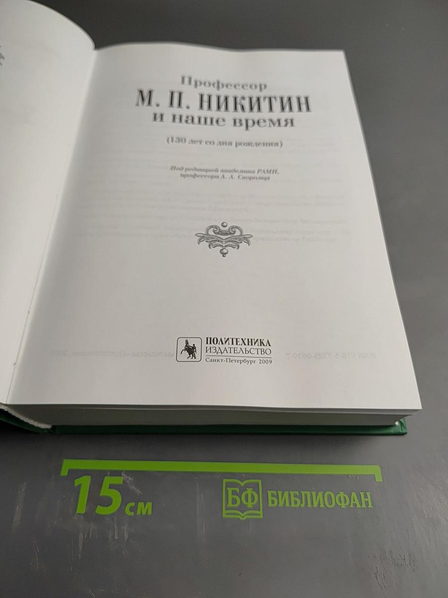 Профессор М. П. Никитин и наше время