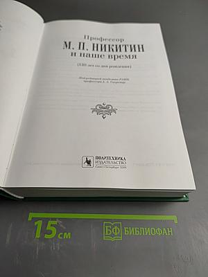 Профессор М. П. Никитин и наше время