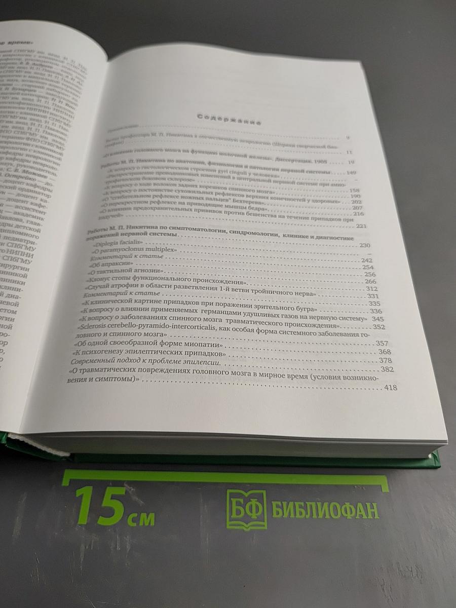 Профессор М. П. Никитин и наше время